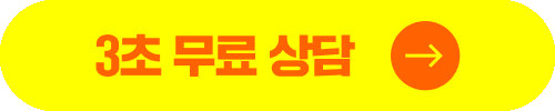 3초 무료 상담