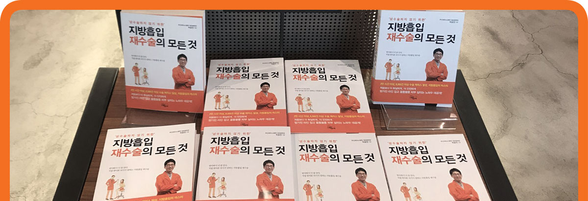 대한민국 최초! “지방흡입 재수술의 모든 것” 전문도서 출간